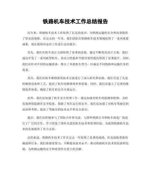 铁路机车技术工作总结报告