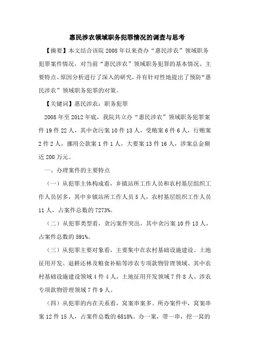惠民涉农领域职务犯罪情况的调查与思考