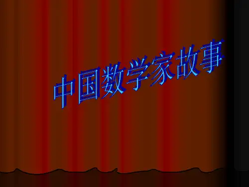 中国数学家故事PPT课件