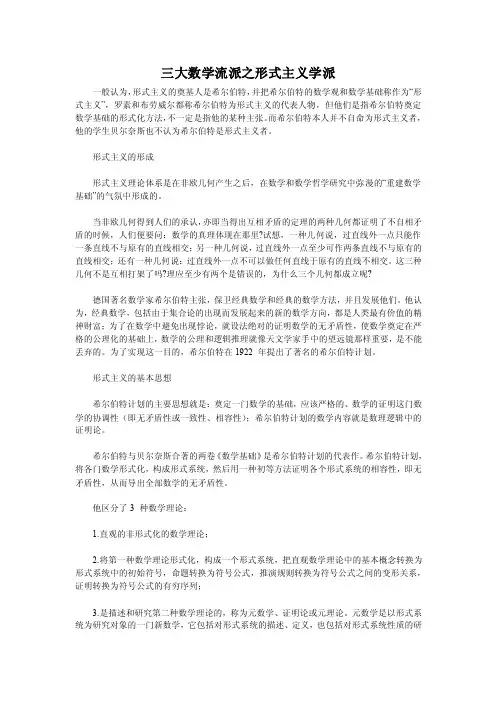 三大数学流派之形式主义学派