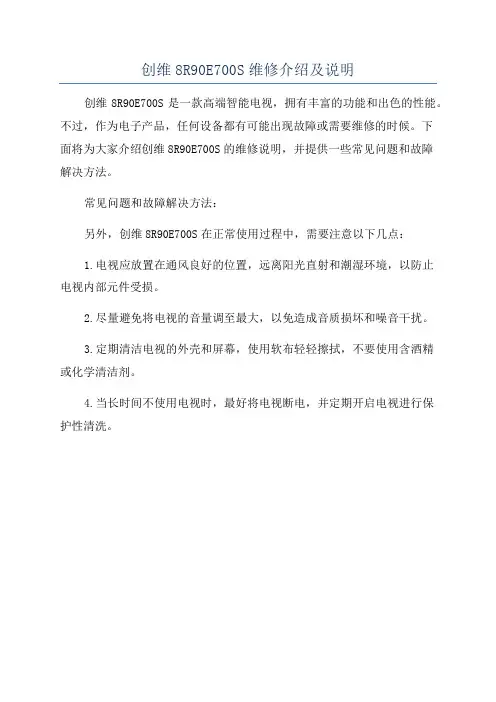 创维8R90E700S维修介绍及说明