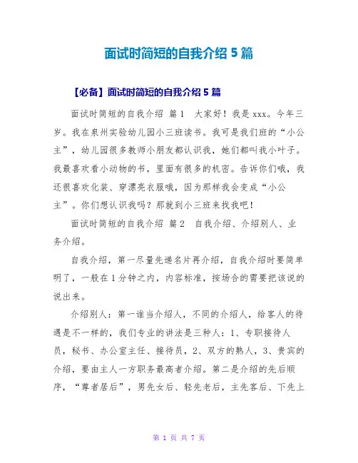 面试时简短的自我介绍5篇1