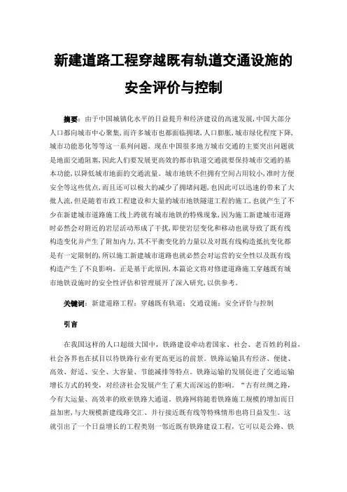 新建道路工程穿越既有轨道交通设施的安全评价与控制