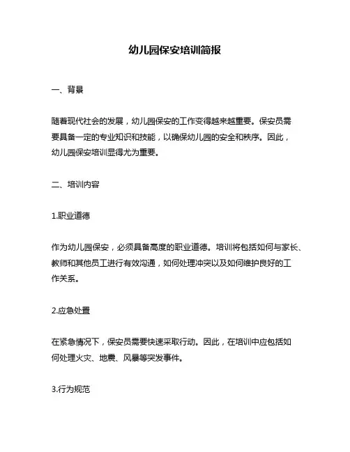 幼儿园保安培训简报