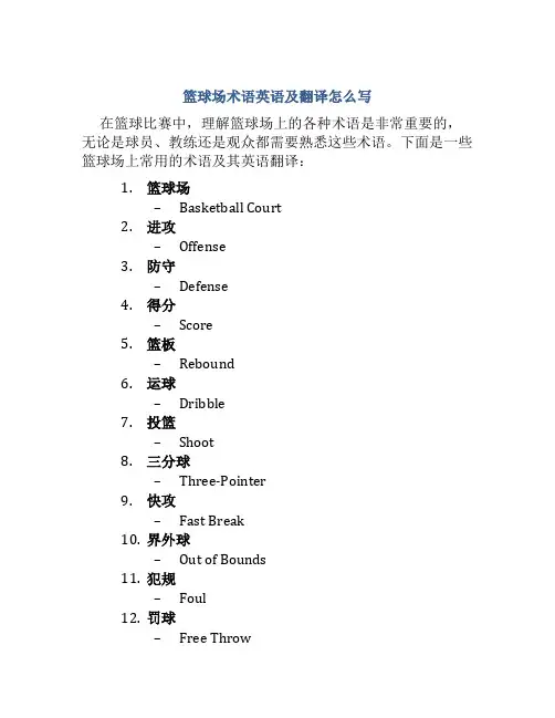 篮球场术语英语及翻译怎么写