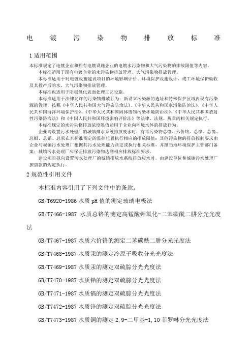 电镀行业污染物排放标准gb2900-2008