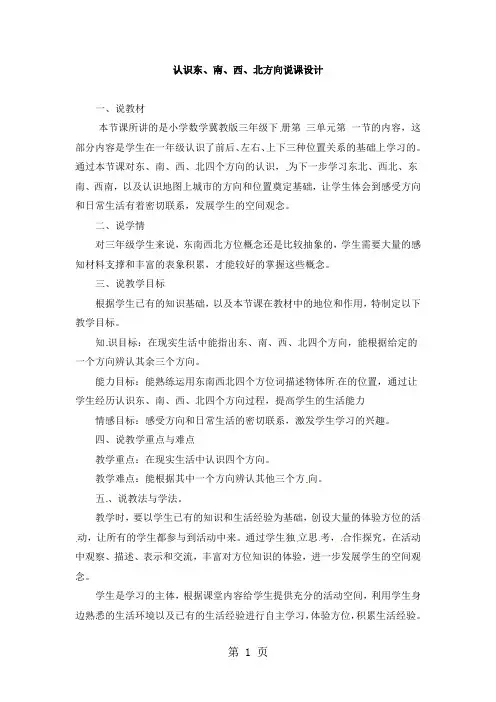 三年级下册数学说课稿3认识东、南、西、北方向_冀教版(2018秋)1