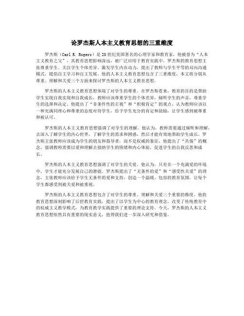 论罗杰斯人本主义教育思想的三重维度