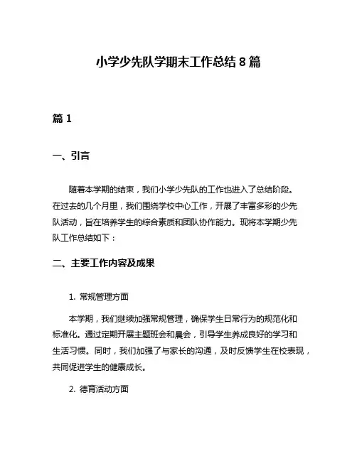 小学少先队学期末工作总结8篇