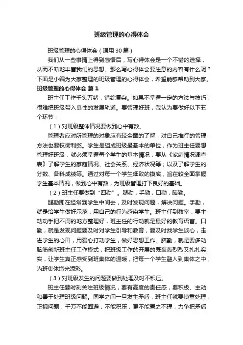 班级管理的心得体会（通用30篇）
