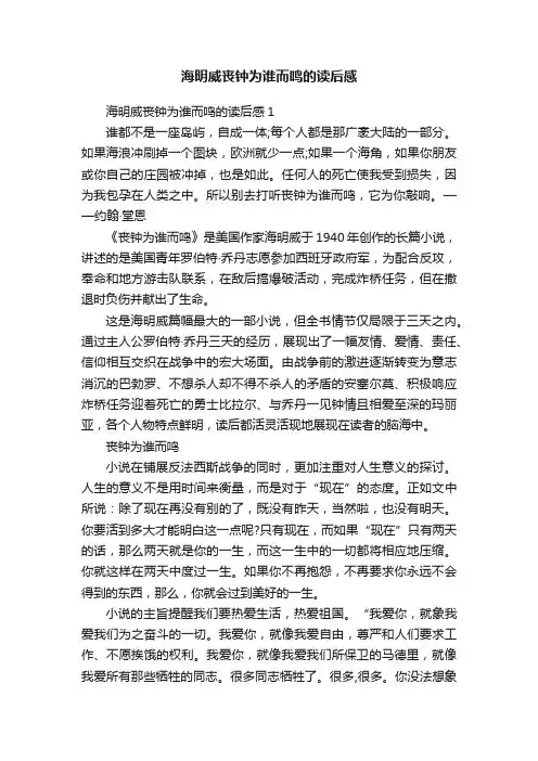 海明威丧钟为谁而鸣的读后感