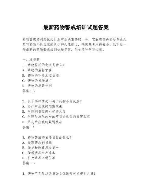 最新药物警戒培训试题答案