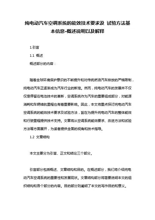 纯电动汽车空调系统的能效技术要求及 试验方法基本信息-概述说明以及解释