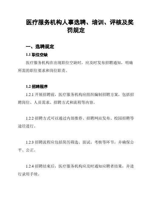 医疗服务机构人事选聘、培训、评核及奖罚规定