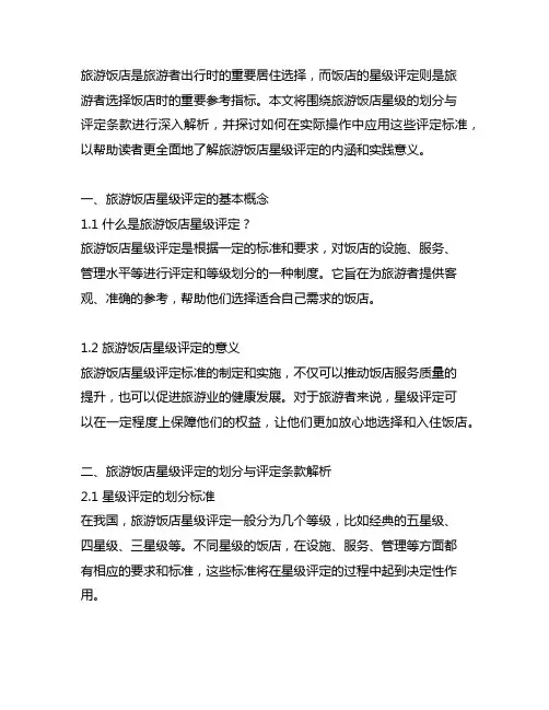 旅游饭店星级的划分与评定条款解析与操作实务