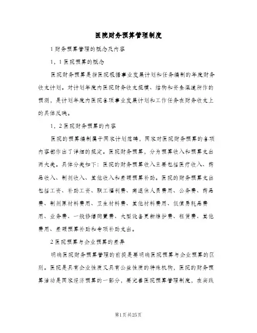 医院财务预算管理制度(六篇)