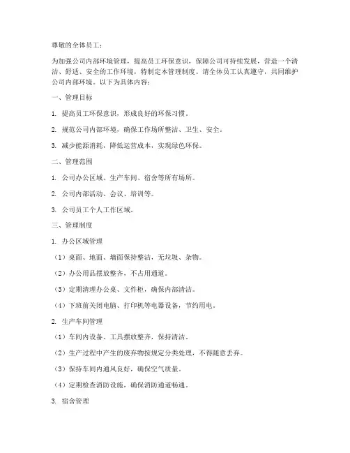 公司内部环境管理制度通知
