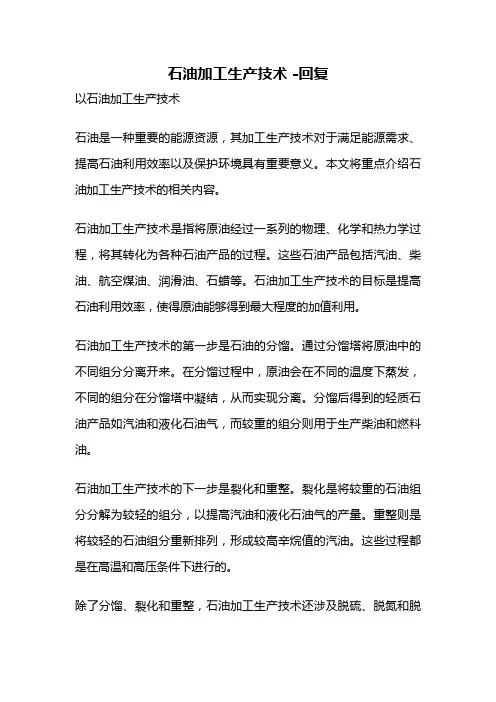 石油加工生产技术 -回复