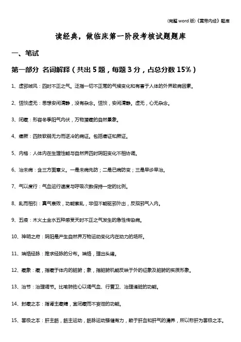 (完整word版)《黄帝内经》题库