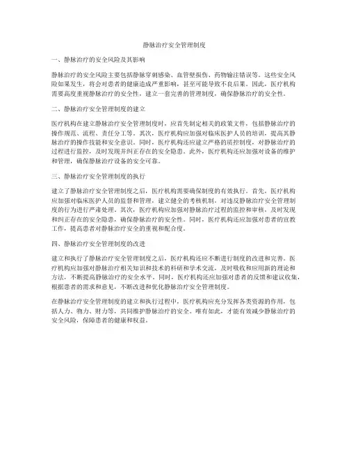 静脉治疗安全管理制度