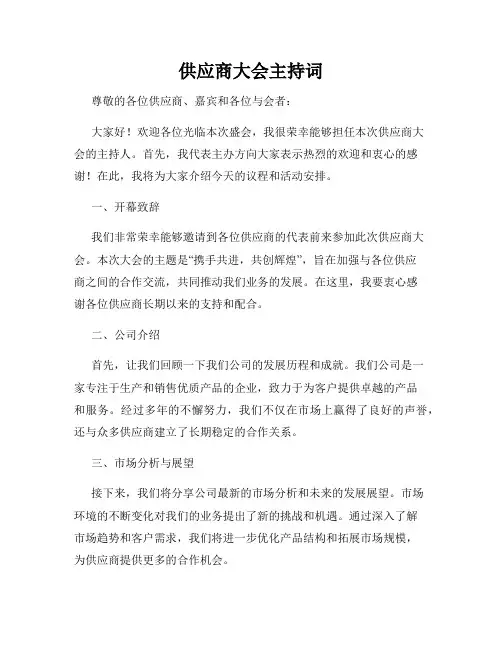供应商大会主持词