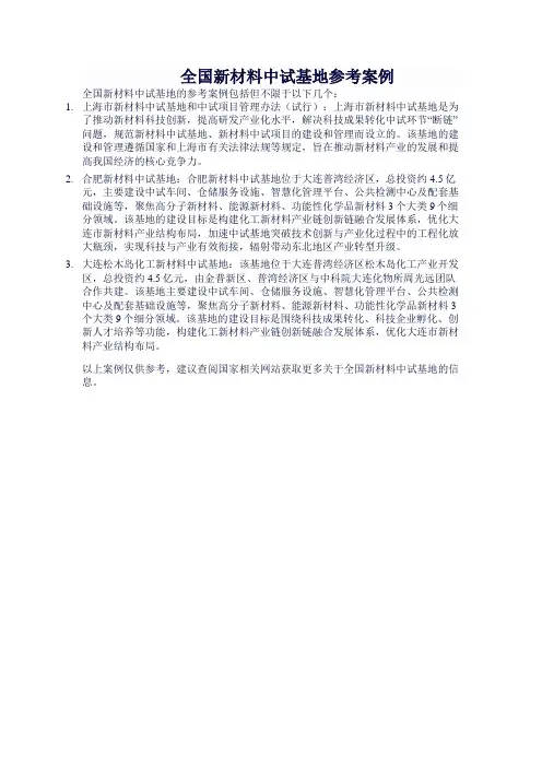 全国新材料中试基地参考案例