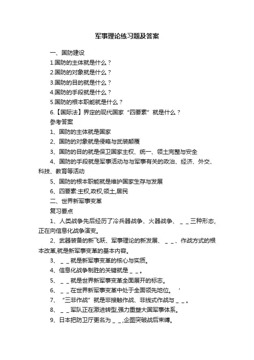 军事理论练习题及答案