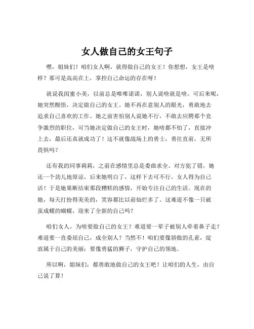 女人做自己的女王句子