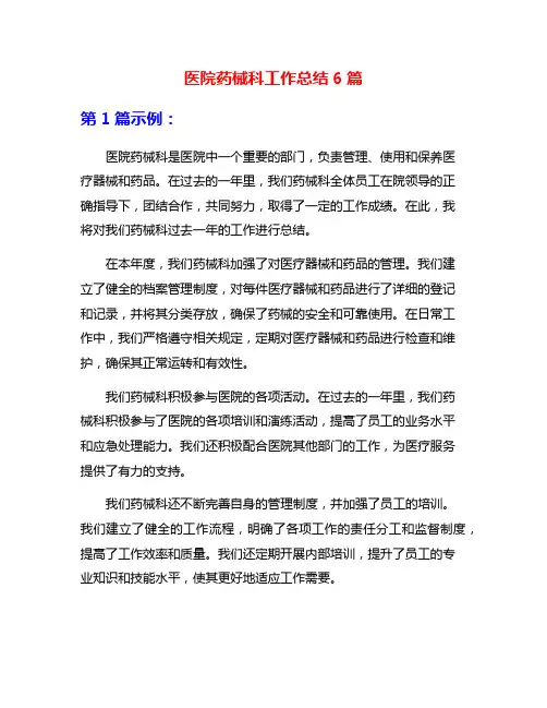 医院药械科工作总结6篇