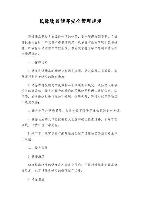 民爆物品储存安全管理规定