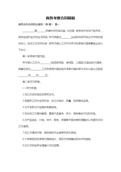 商务考察合同模板