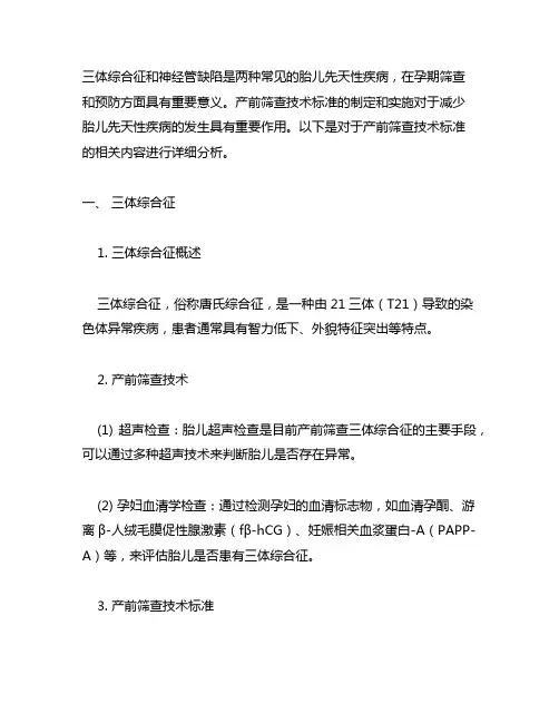 三体综合征和神经管缺陷 产前筛查技术标准