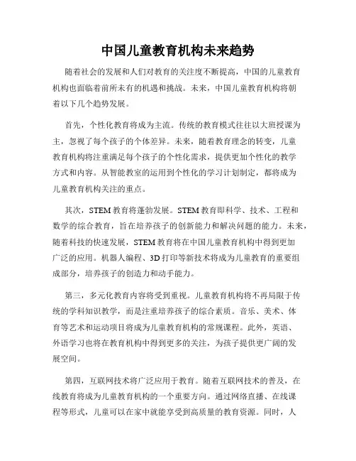 中国儿童教育机构未来趋势