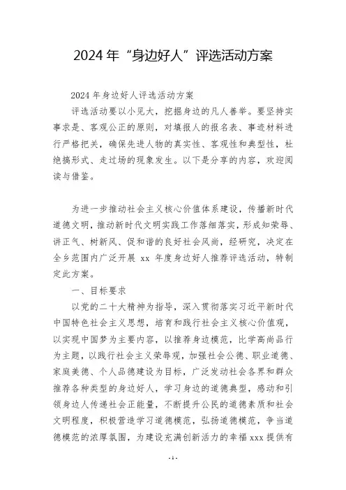 2024年“身边好人”评选活动方案