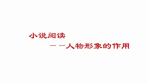 中考二轮专题复习：小说阅读之人物形象的作用课件