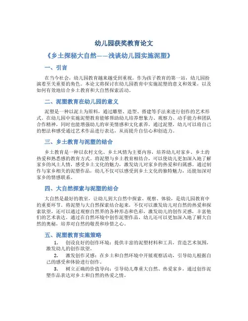 幼儿园获奖教育论文】《乡土探秘大自然——浅谈幼儿园实施泥塑》