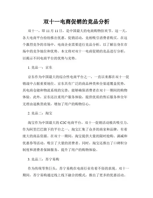 双十一电商促销的竞品分析