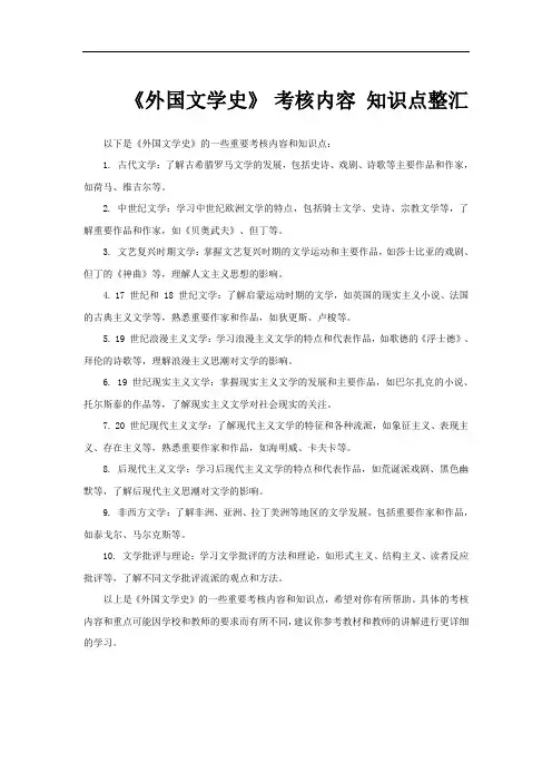《外国文学史》 考核内容 知识点整汇