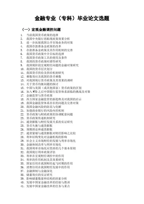 金融专业(专科)毕业论文选题