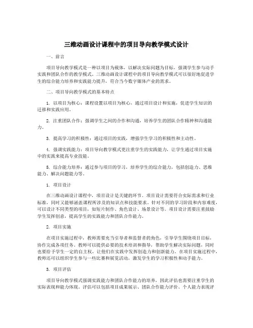 三维动画设计课程中的项目导向教学模式设计