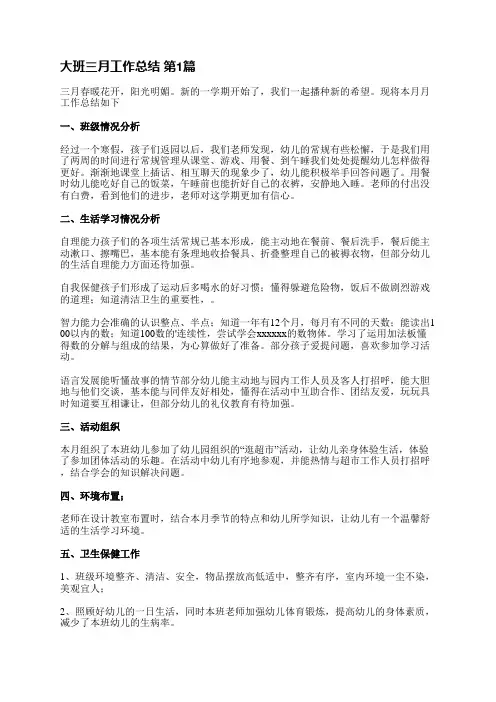 大班三月工作总结(热门4篇)