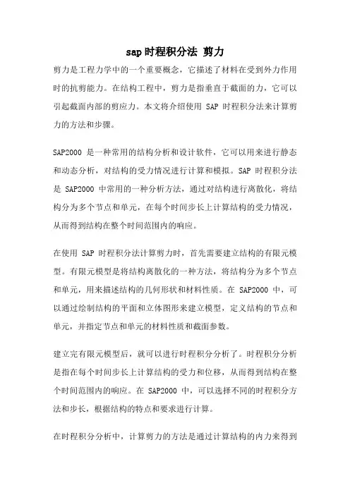 sap时程积分法 剪力