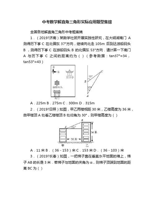中考数学解直角三角形实际应用题型集锦