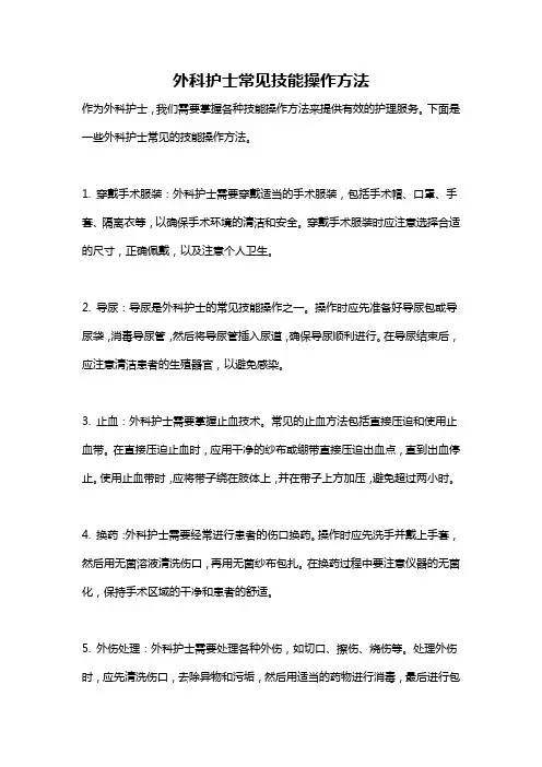 外科护士常见技能操作方法