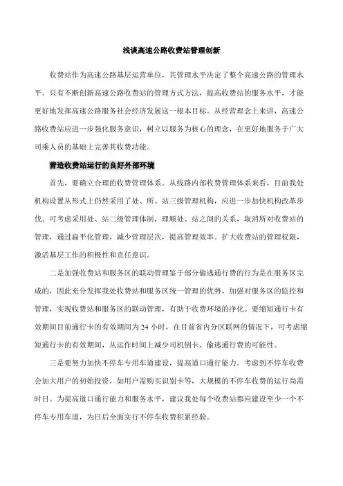 浅谈高速公路收费站管理创新