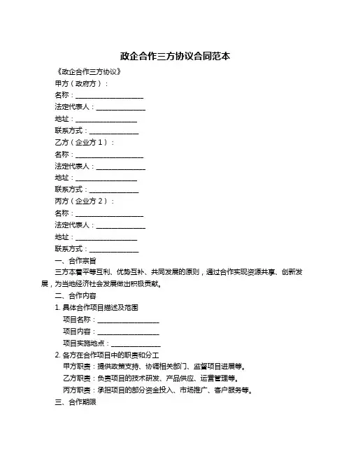 政企合作三方协议合同范本