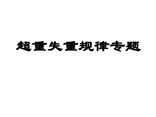 高一物理超重与失重规律专题(201911整理)