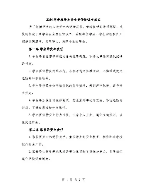 2024年学校学生安全责任协议书范文(2篇)