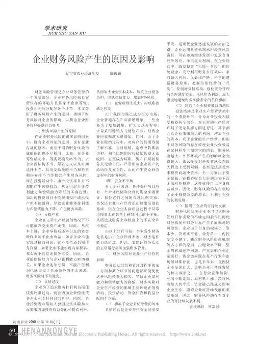 企业财务风险产生的原因及影响