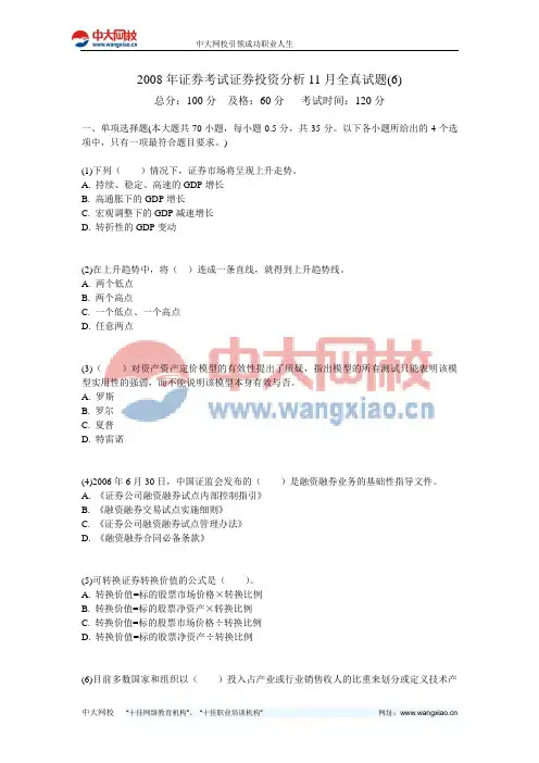2008年证券考试证券投资分析11月全真试题(6)-中大网校
